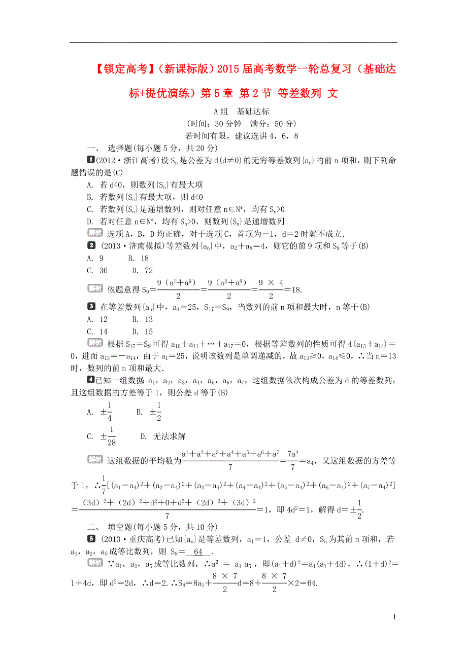 【锁定高考】（新课标版）2015届高考数学一轮总复习（基础达标提优演练）第5章第2节等差数列文_第1页