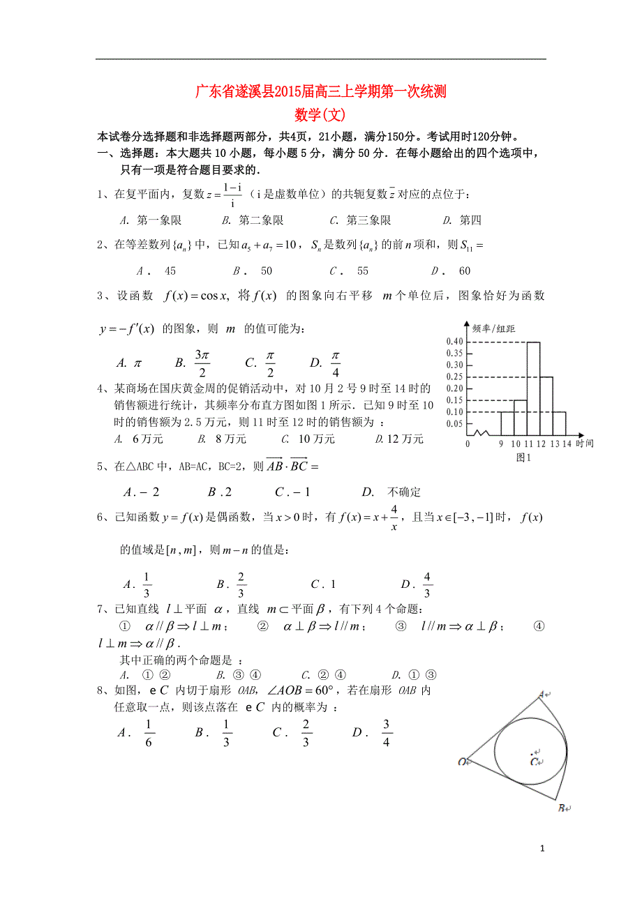 广东省遂溪县2015届高三数学上学期第一次统测试题文新人教版_第1页