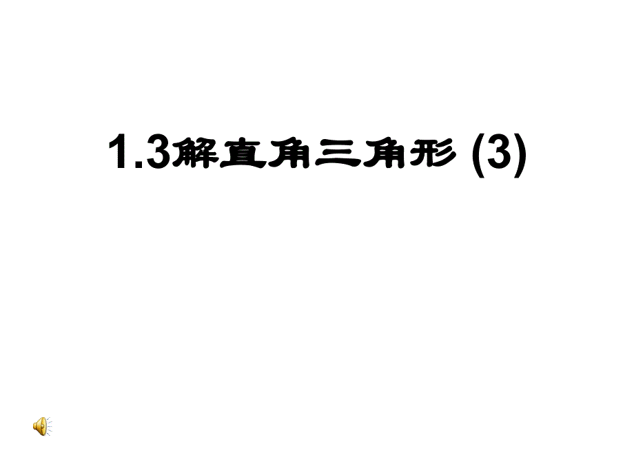 新浙教版1.3解直角三角形（三）_第1页