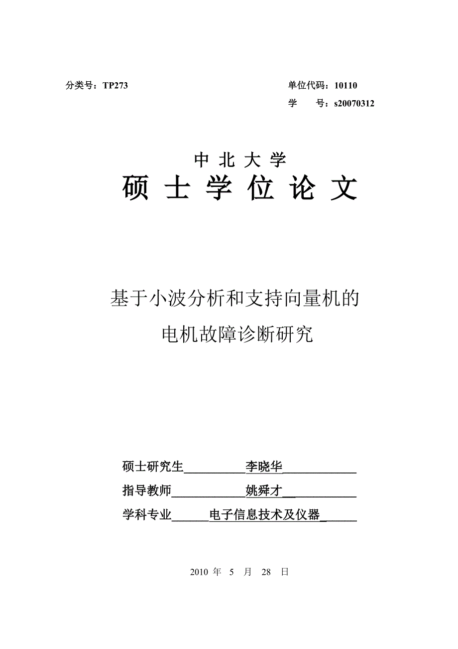 基于小波的分析和支持向量机电机故障诊断的研究_第1页