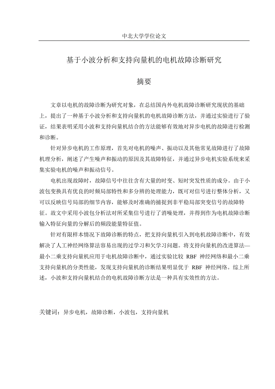 基于小波的分析和支持向量机电机故障诊断的研究_第4页