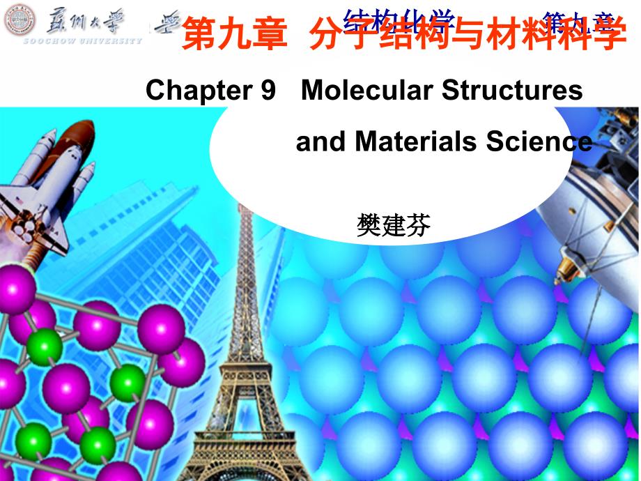 结构化学第九章教案_第1页