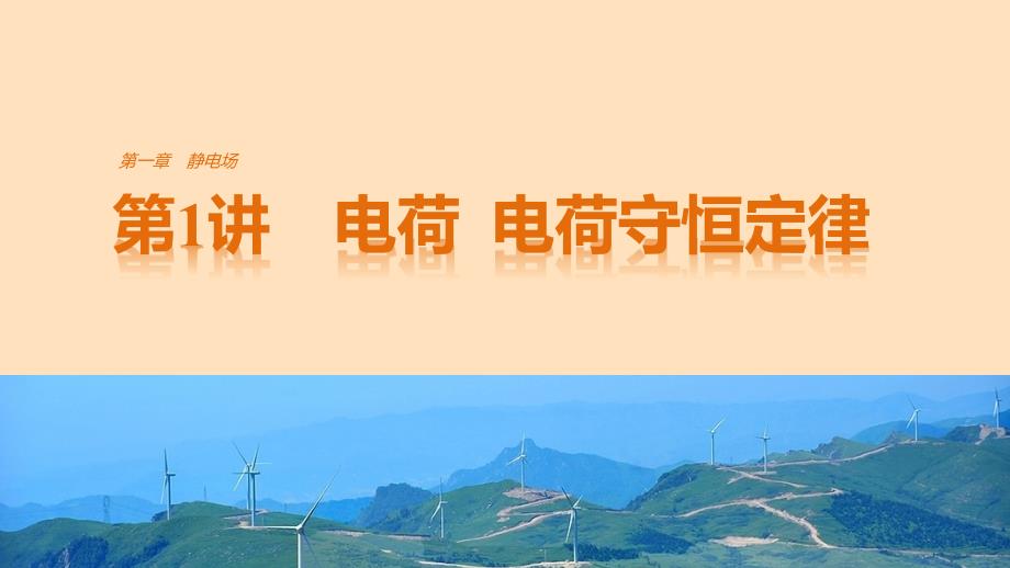 2017_2018学年高中物理第一章静电场第1讲电荷电荷守恒定律课件教科版选修_第1页