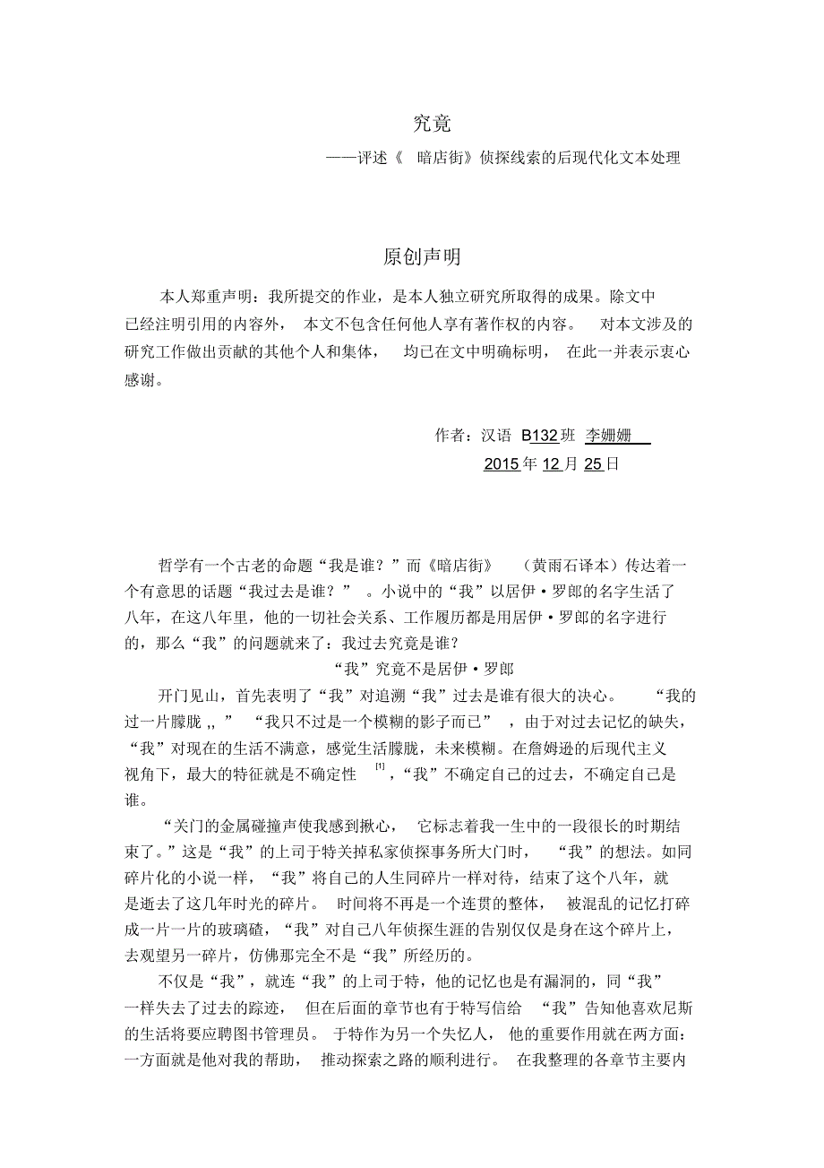 究竟——评述《暗店街》侦探线索的后现代化文本处理_第1页