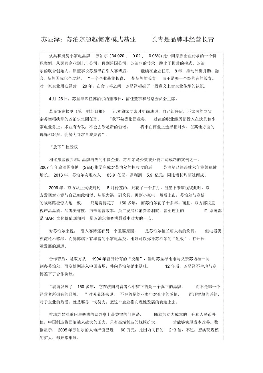 苏显泽：苏泊尔超越惯常模式基业长青是品牌非经营长青_第1页