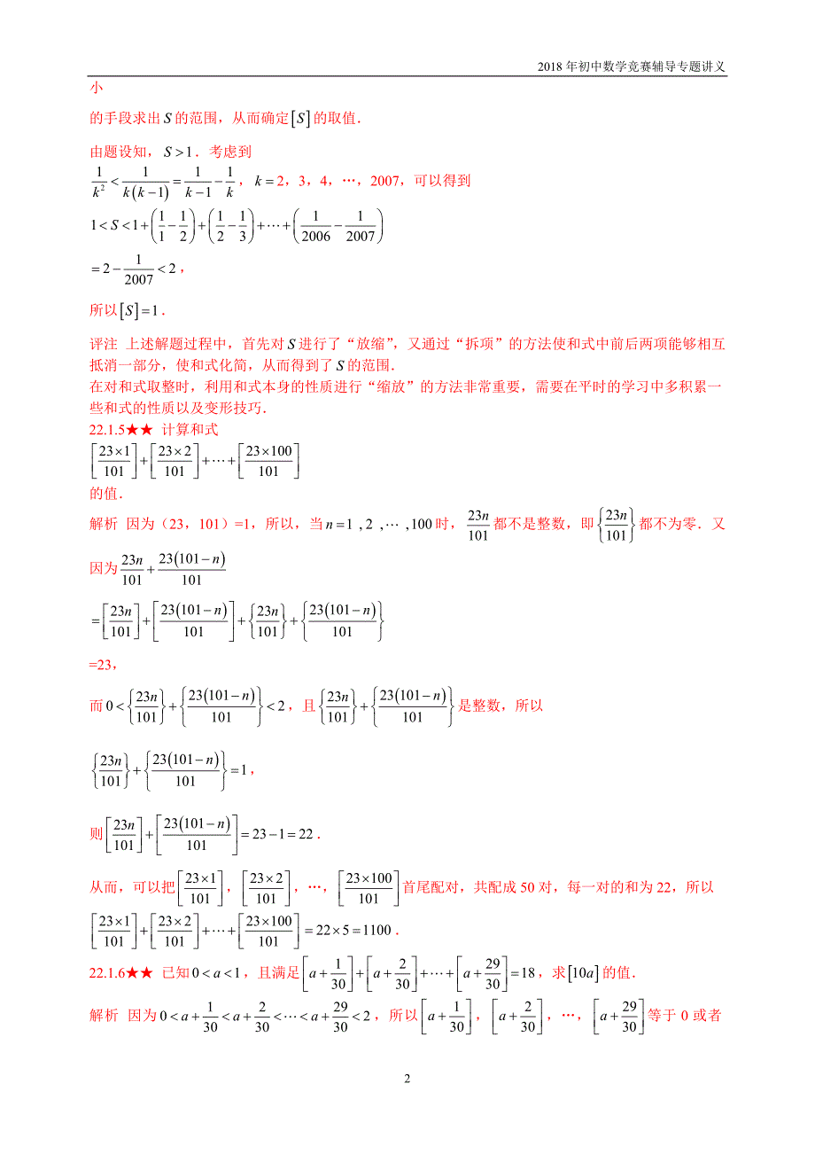 【初中数学竞赛辅导】2018届人教版初中数学第22章《[x]与{x}》竞赛专题复习含答案_第2页