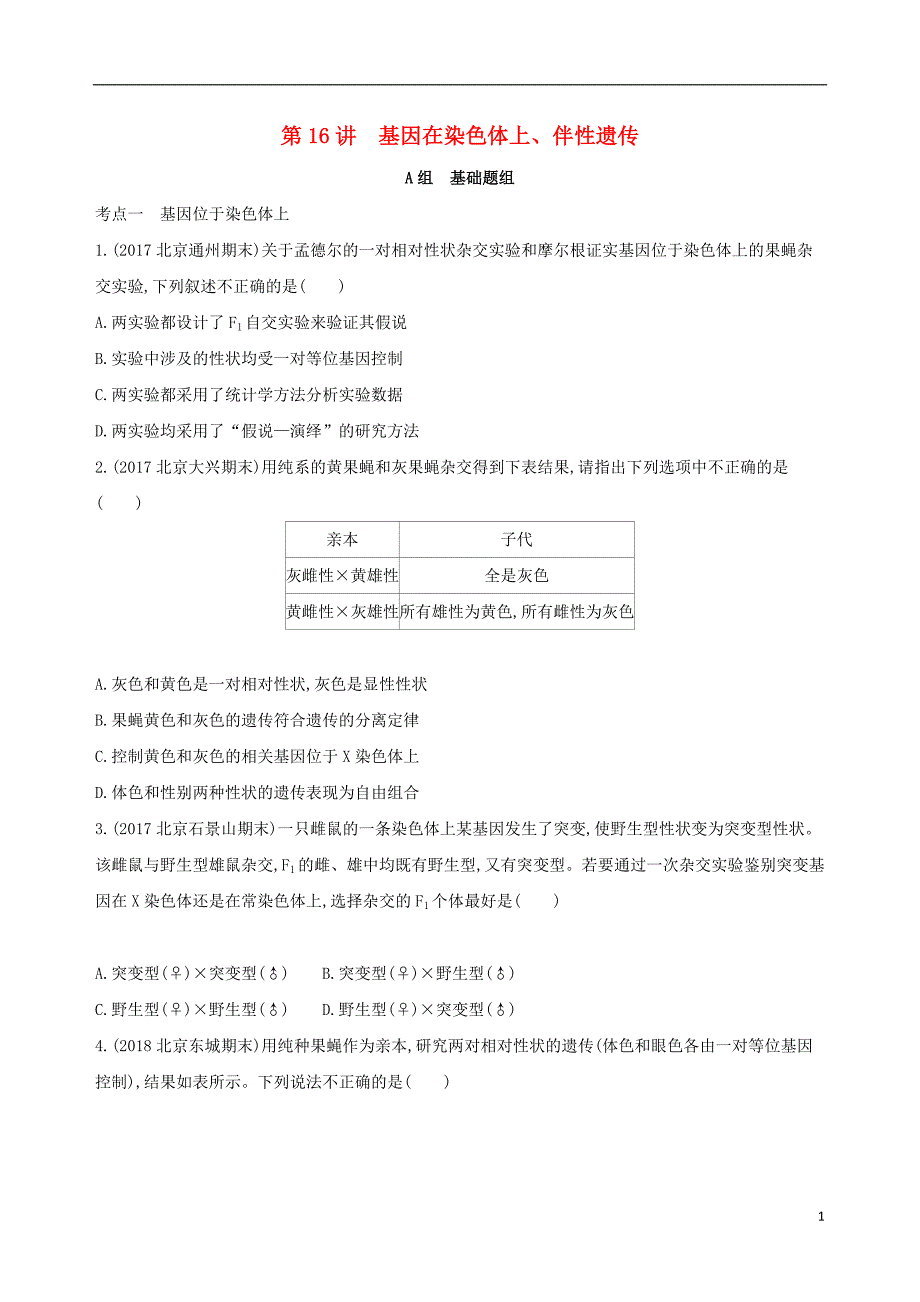 北京专用2019版高考生物一轮复习第5单元遗传的基本规律第16讲基因在染色体上伴性遗传夯基提能作业本_第1页