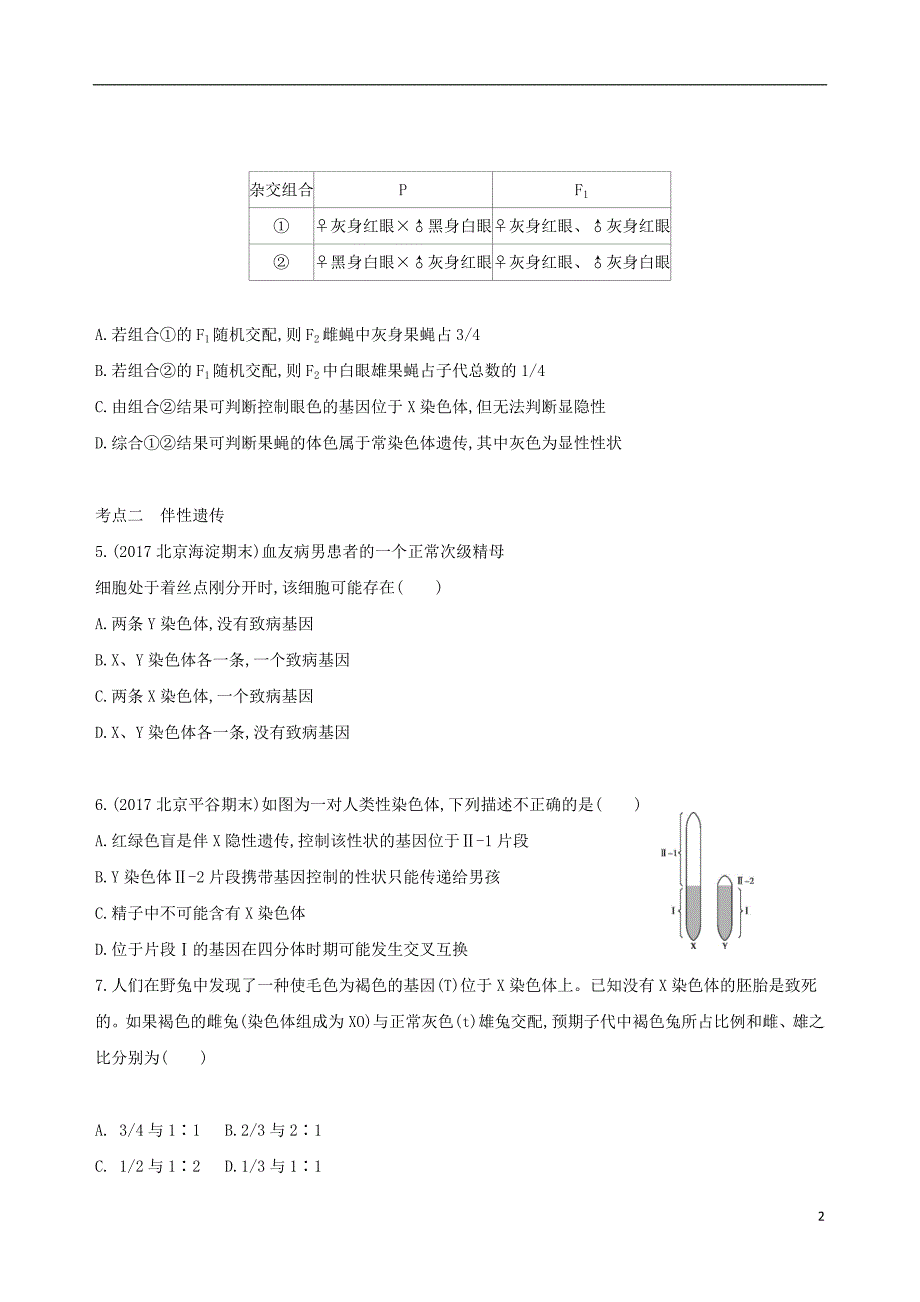 北京专用2019版高考生物一轮复习第5单元遗传的基本规律第16讲基因在染色体上伴性遗传夯基提能作业本_第2页