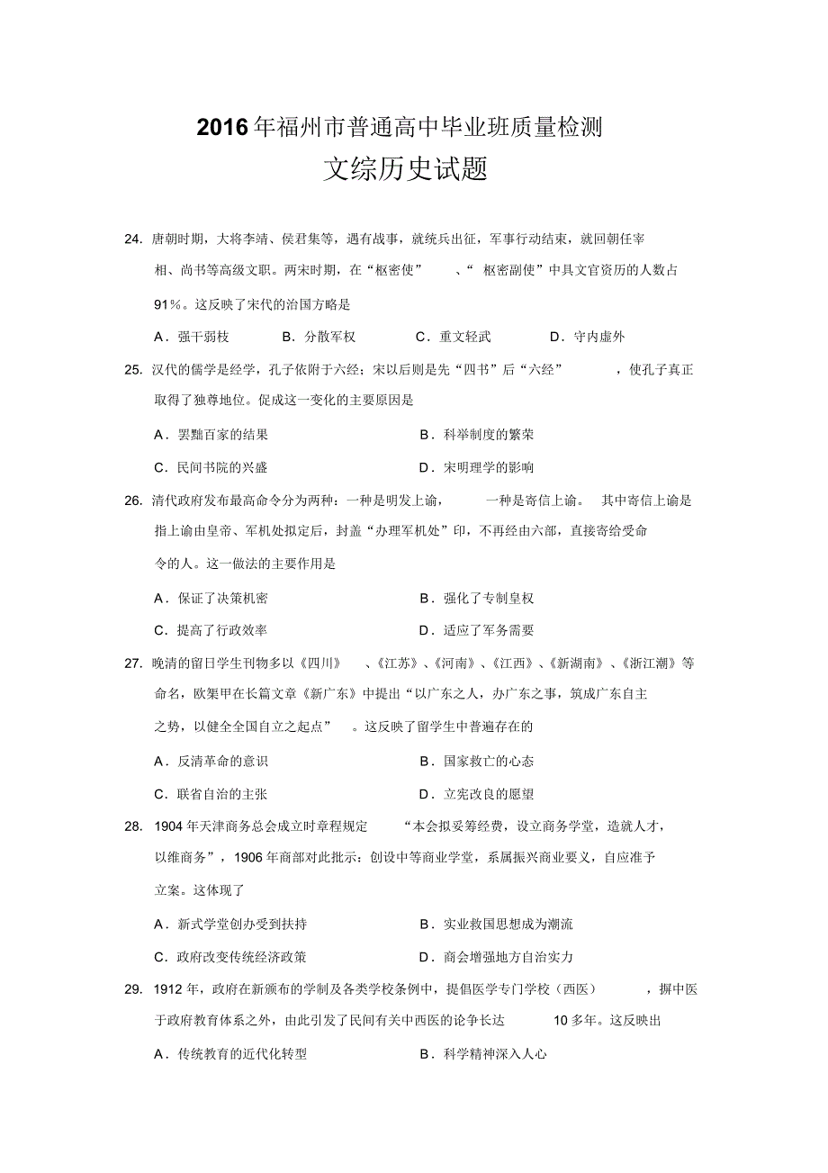 福建省福州市2016年普通高中毕业班质量检测文综历史试题_第1页