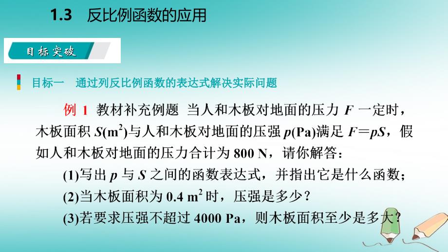 2018年秋九年级数学上册第1章反比例函数1.3反比例函数的应用导学课件新版湘教版_第4页