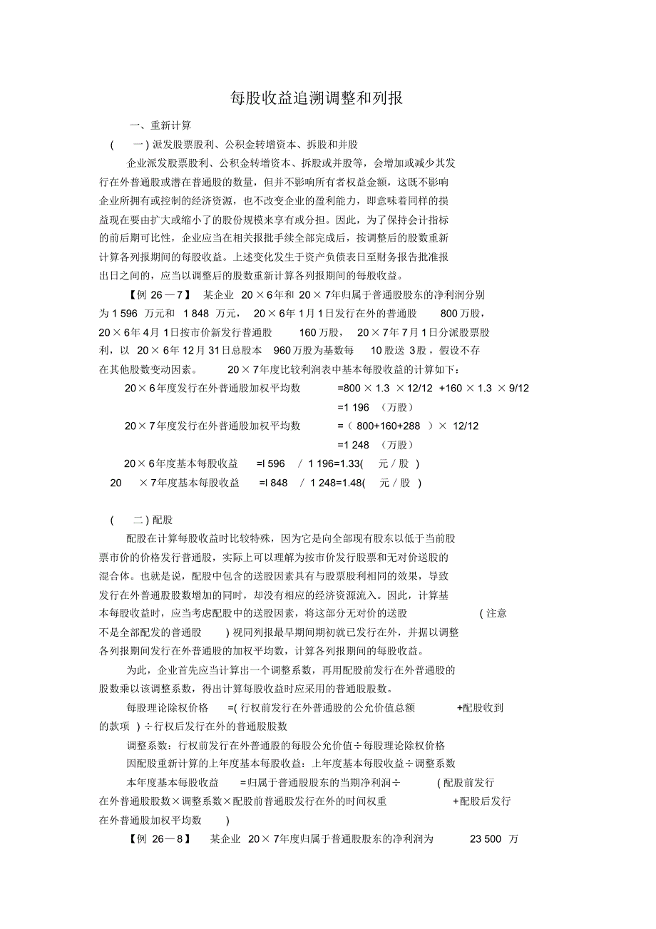 每股收益计算追溯调整和列报_第1页