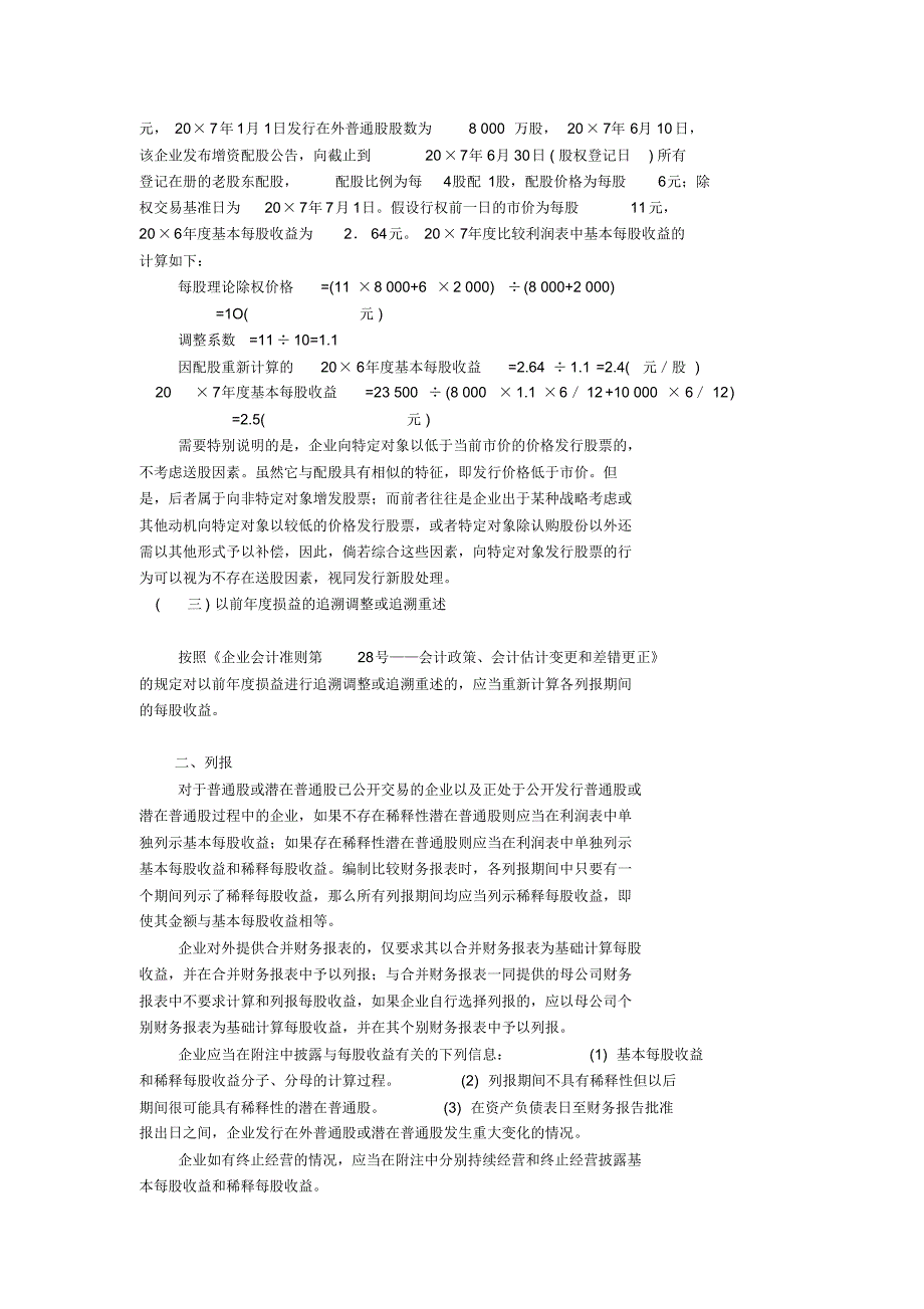 每股收益计算追溯调整和列报_第2页