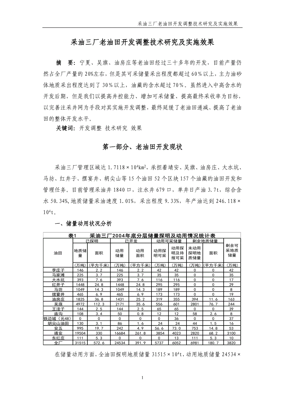 采油三厂老油田开发调整技术探讨及实施效果1.8_第1页