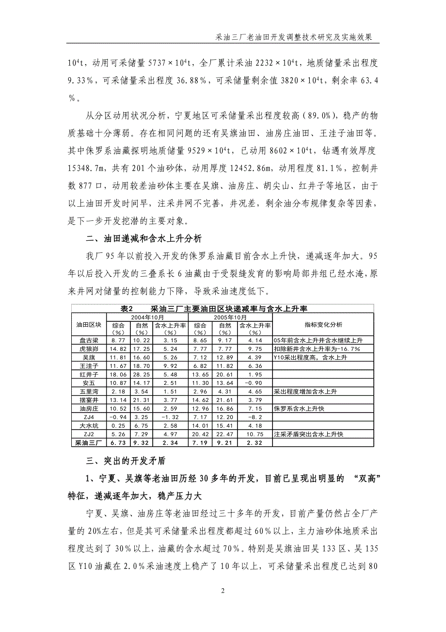 采油三厂老油田开发调整技术探讨及实施效果1.8_第2页