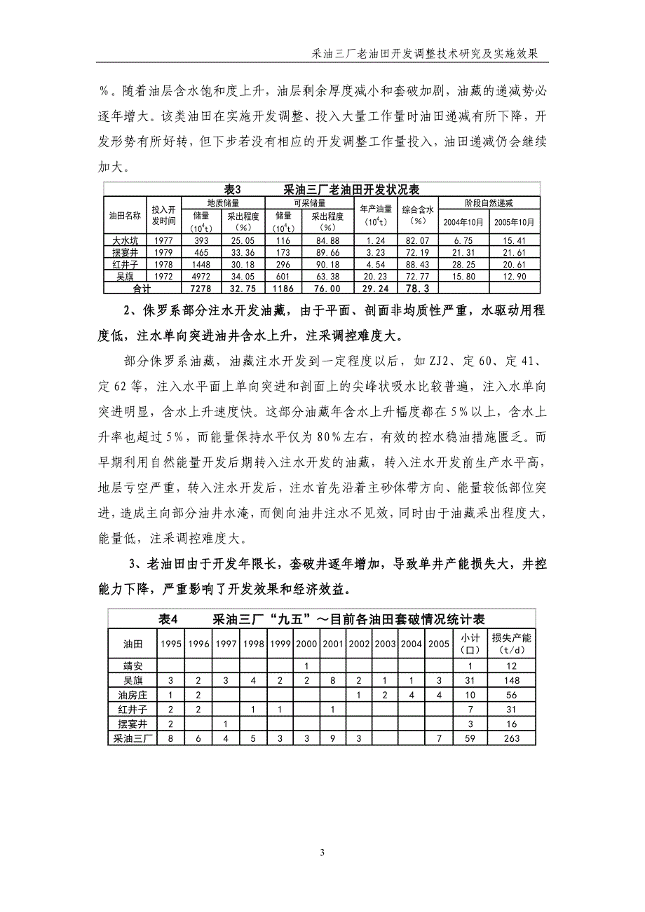 采油三厂老油田开发调整技术探讨及实施效果1.8_第3页