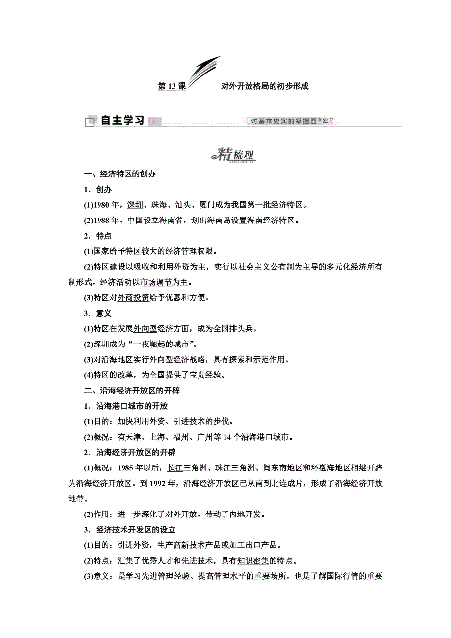 2017-2018学年高中历史第4单元中国特色社会主义建设的道路第13课对外开放格局的初步形成学案新人教版必修2_第1页