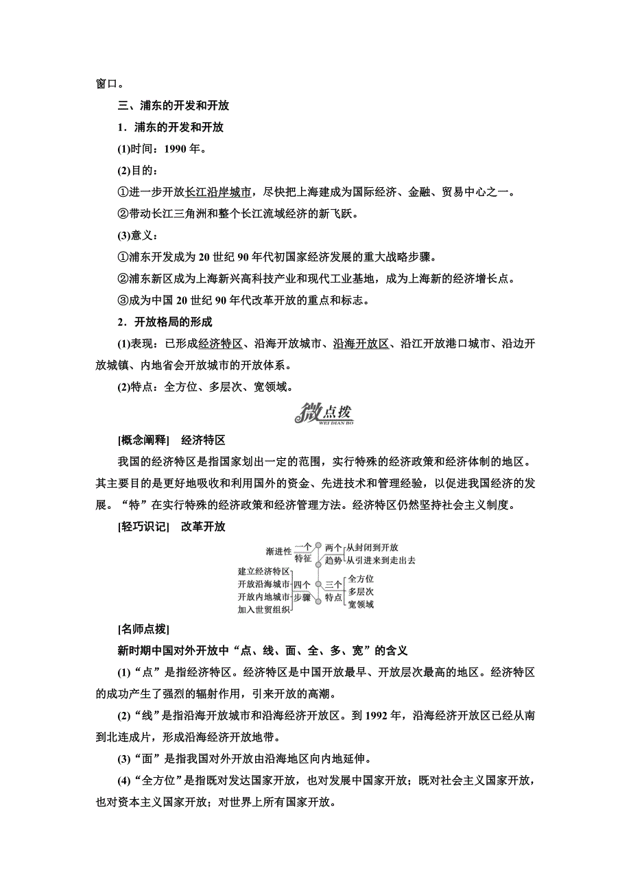 2017-2018学年高中历史第4单元中国特色社会主义建设的道路第13课对外开放格局的初步形成学案新人教版必修2_第2页