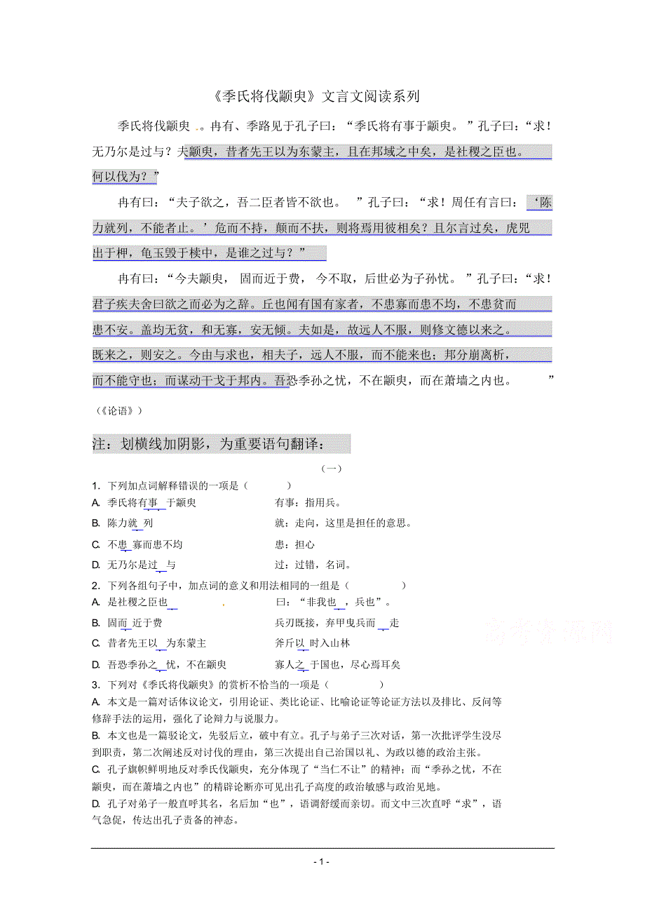 江苏省高中语文导学案必修四苏教版《第一专题之季氏将伐颛臾》专练_第1页