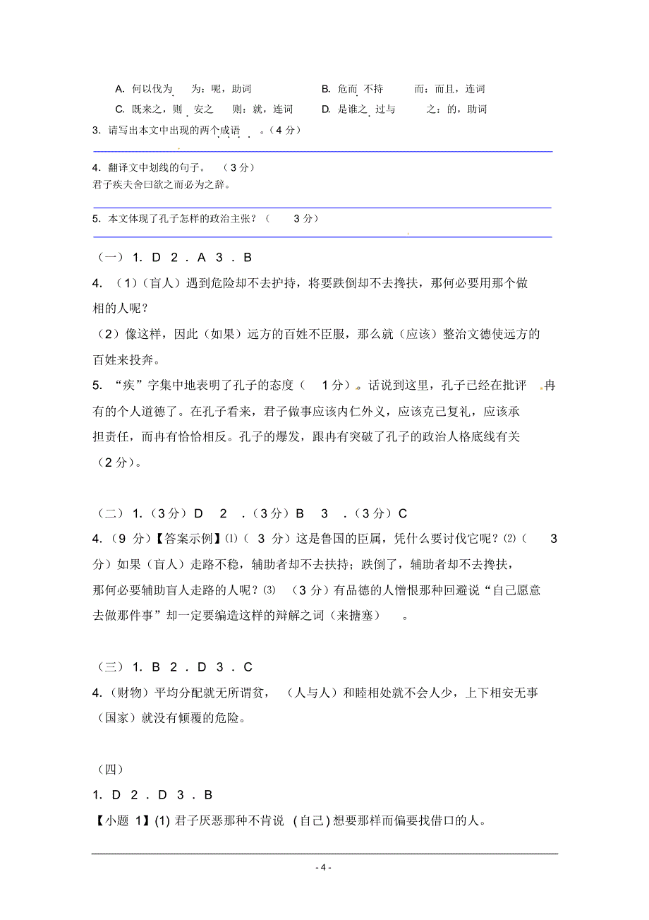 江苏省高中语文导学案必修四苏教版《第一专题之季氏将伐颛臾》专练_第4页