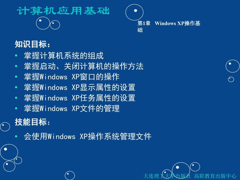 计算机应用基础第1章windows_xp操作基础_第2页