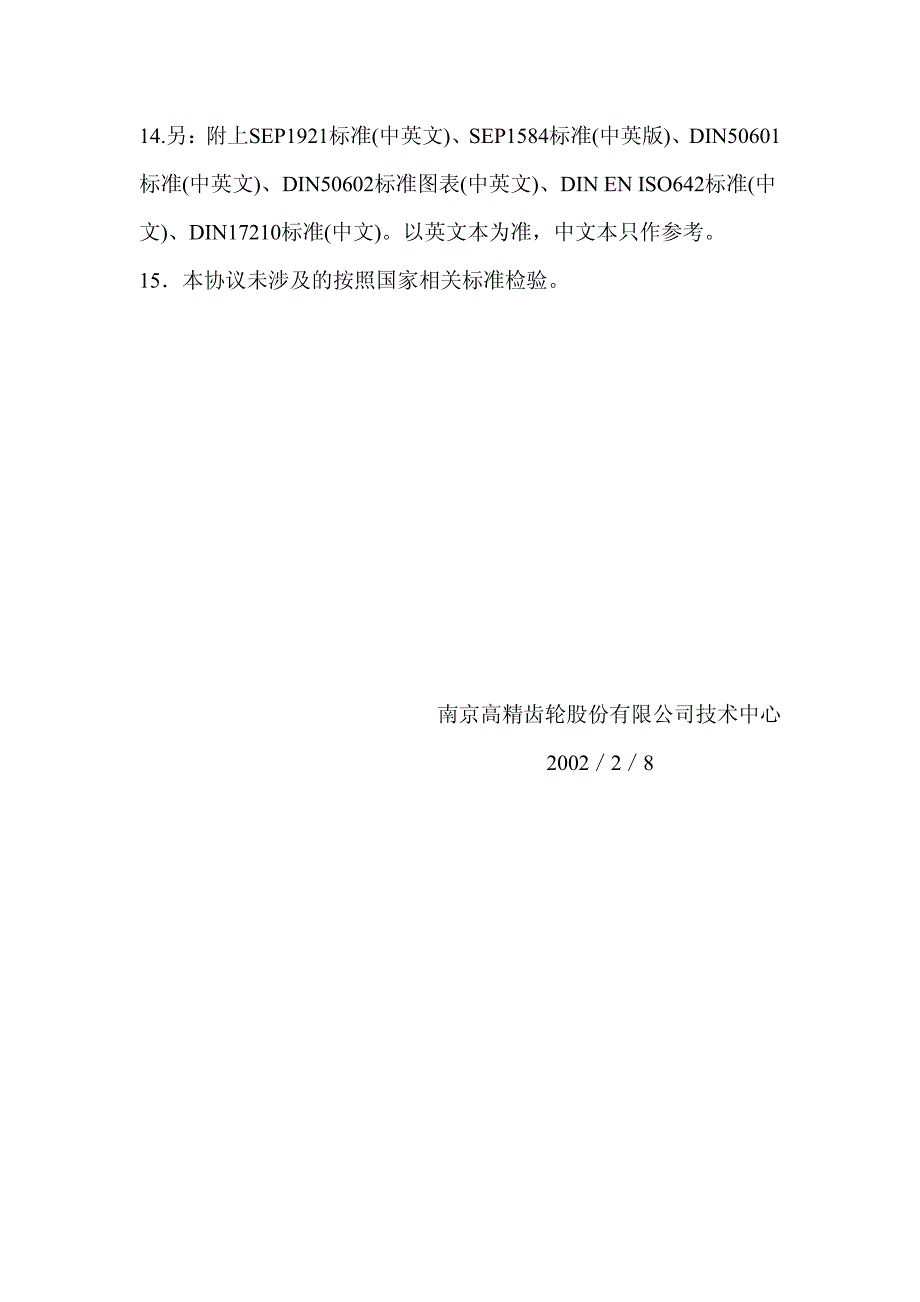 二热轧九件齿轮、齿轮轴渗碳钢锻件技术条件_第4页