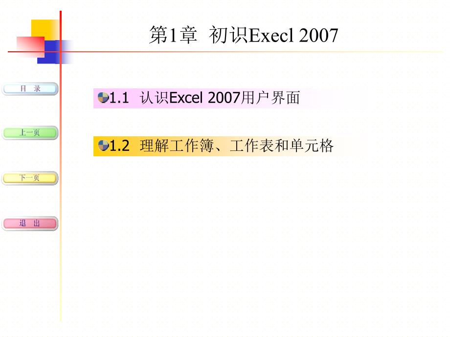 《excel_2007实用教程》课件(初级)_第3页