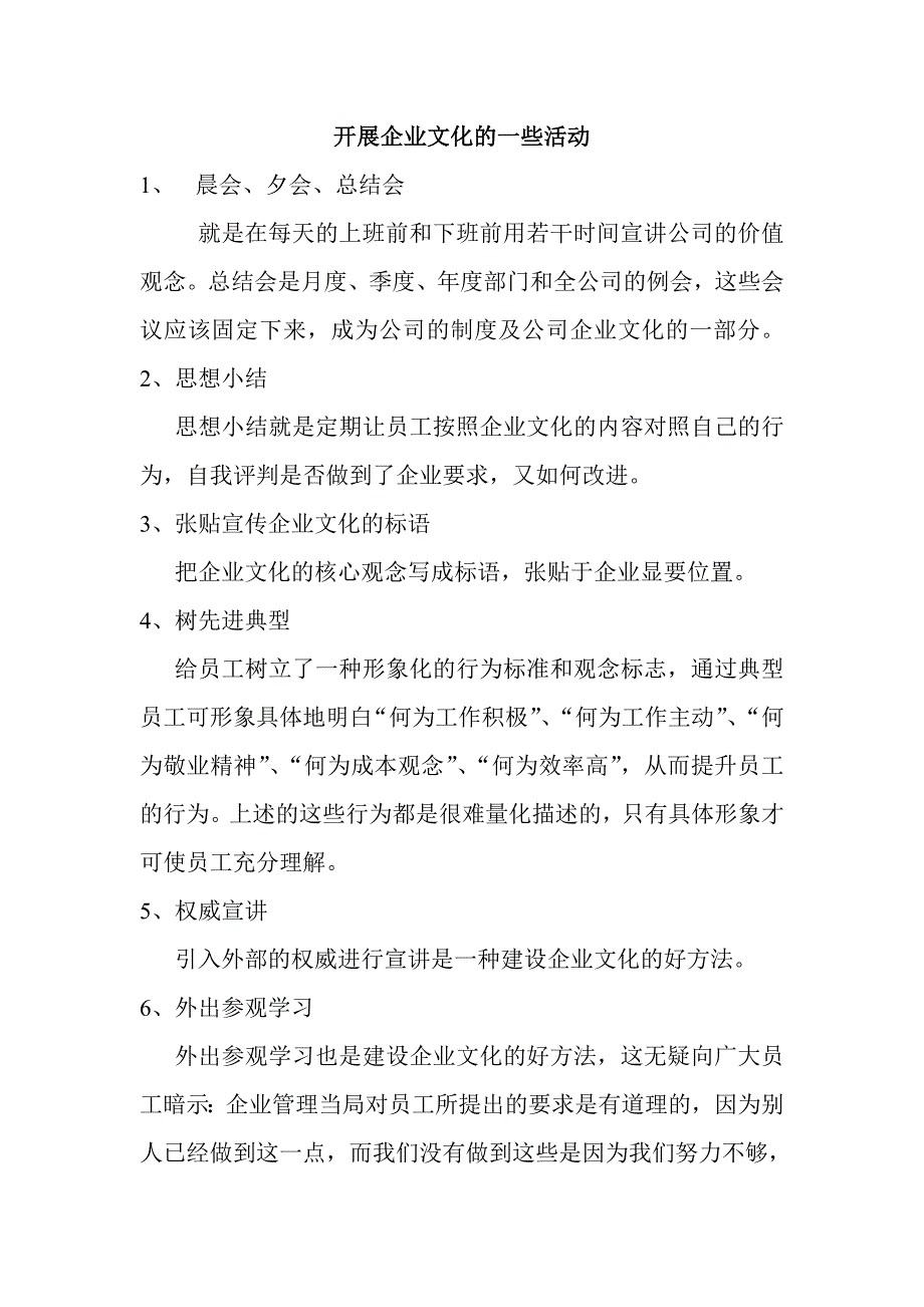 开展企业文化的实施办法_第1页