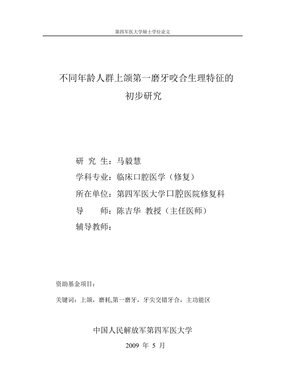 不同年龄人群上颌第一磨牙咬合生理特征的初步研究论文论文_第2页