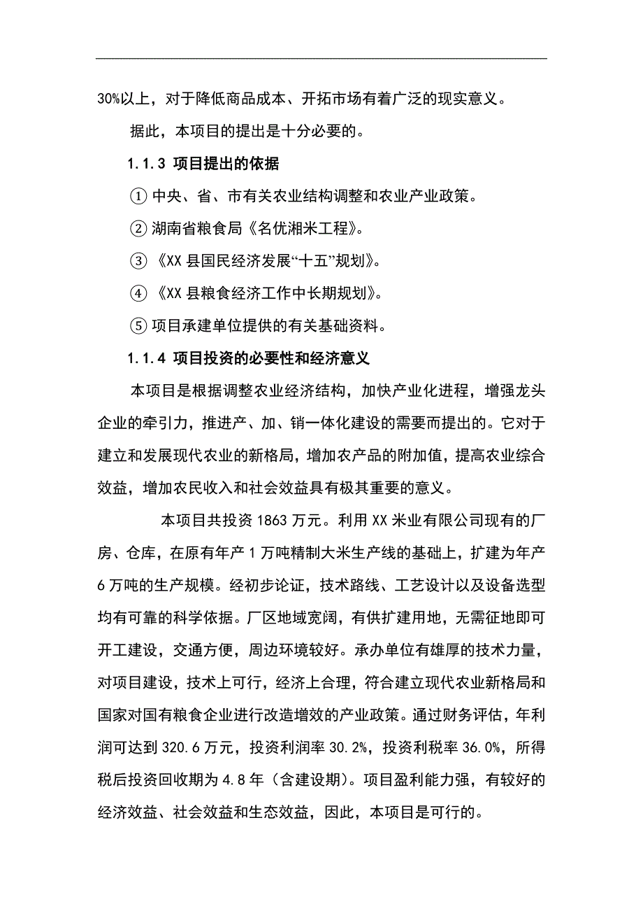 6万吨年精制米项目可行生投资方案_第4页