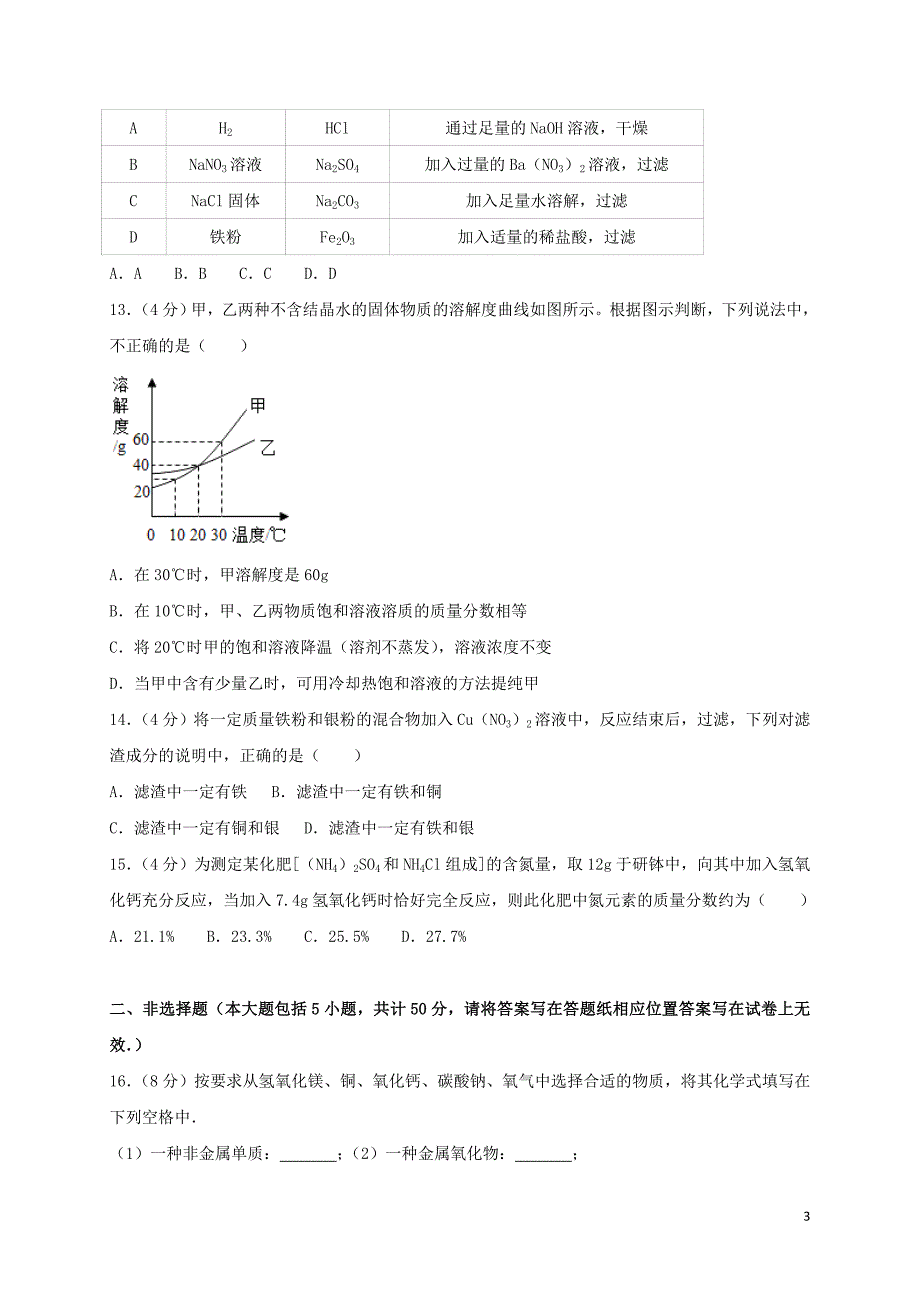 山东省济南市天桥区2018届九年级化学下学期调查考试（一模）试题_第3页