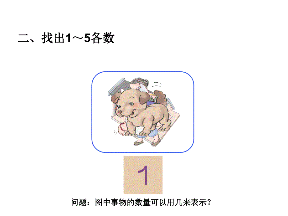 公开课人教版一年级数学上册《1-5的认识》课件_第3页