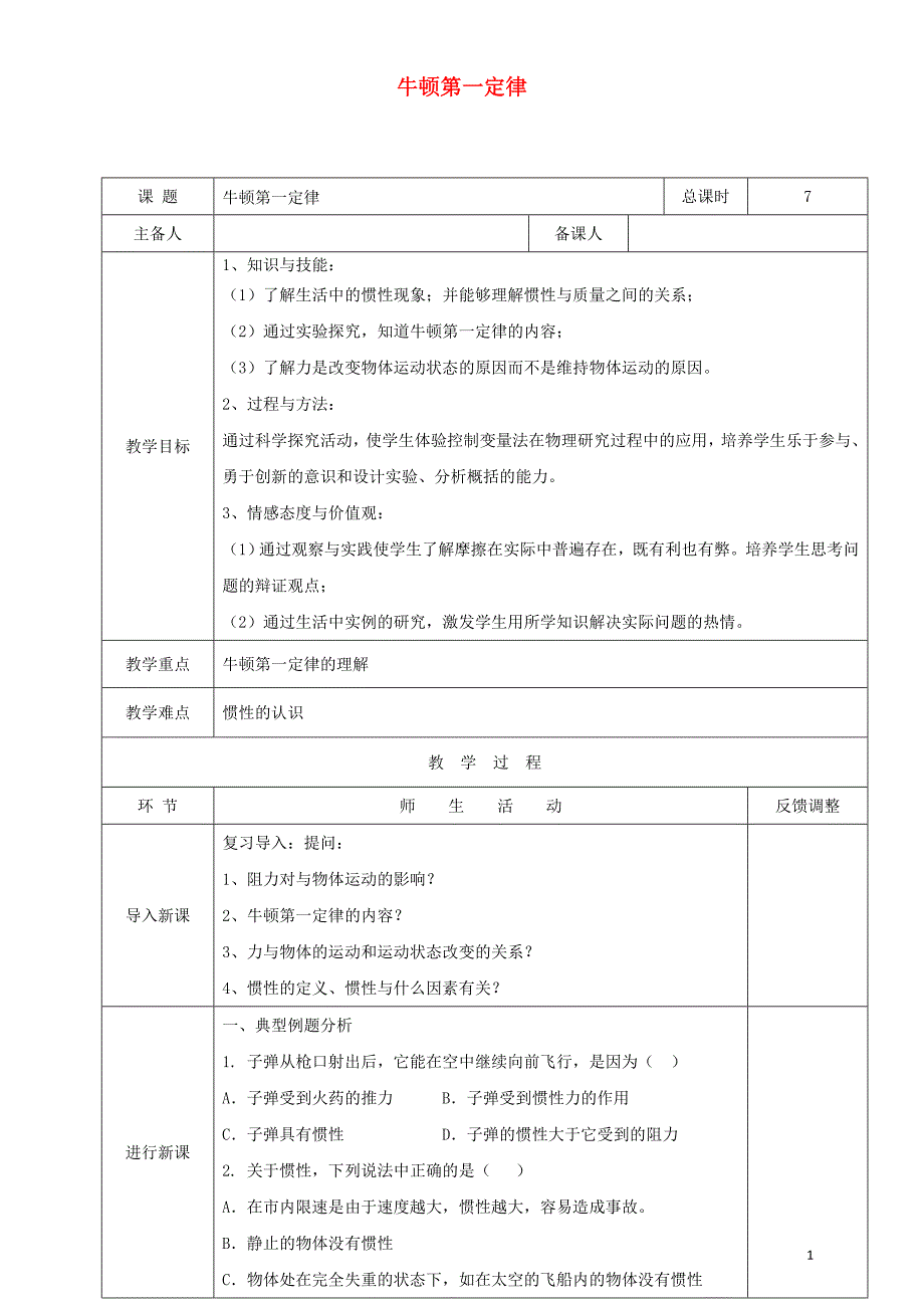 天津市静海区2017-2018学年度八年级物理下册8.1牛顿第一定律教案2（新版）新人教版_第1页