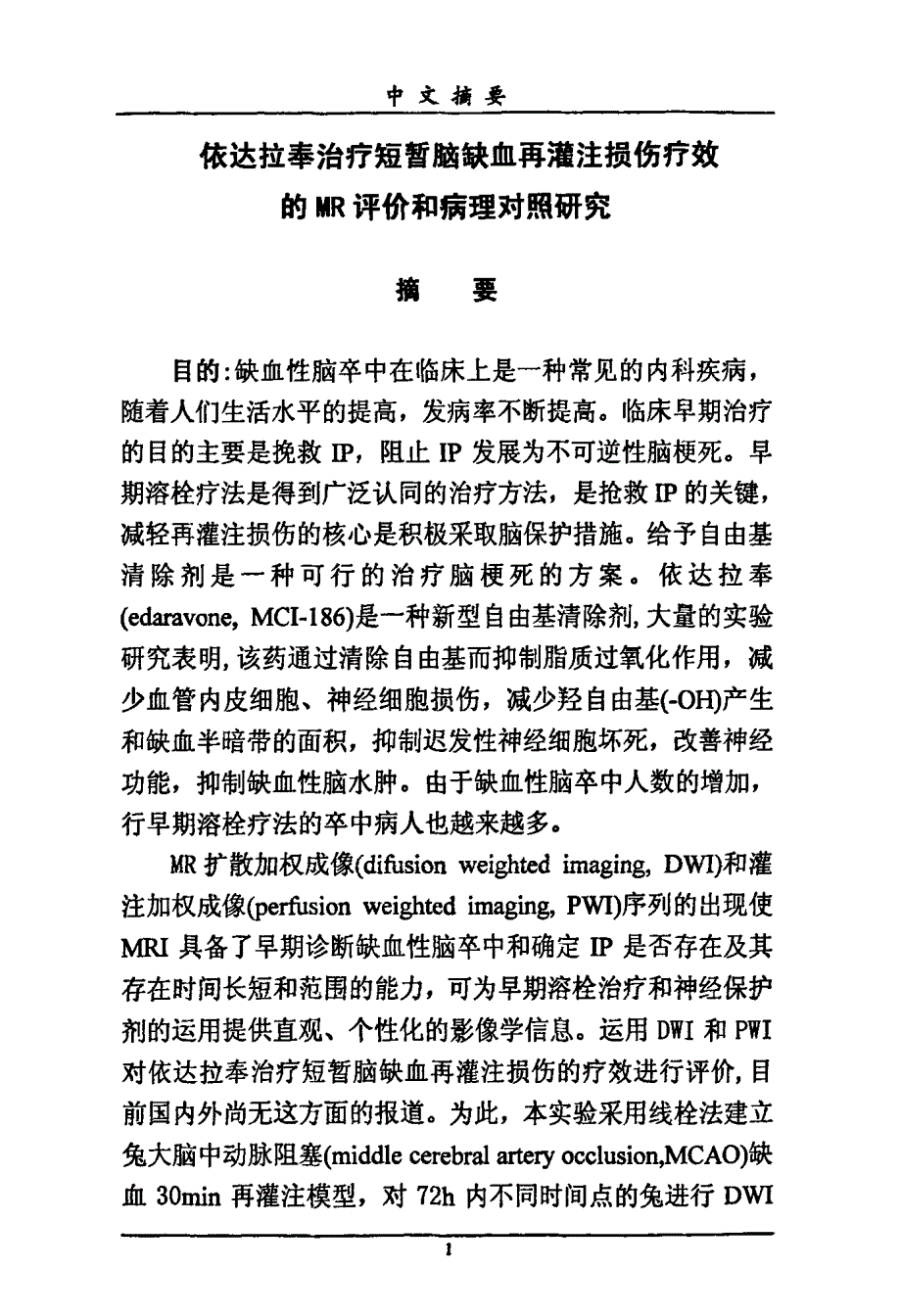 依达拉奉治疗短暂脑缺血再灌注损伤疗效的mr评价和病理对照研究硕士论文_第2页