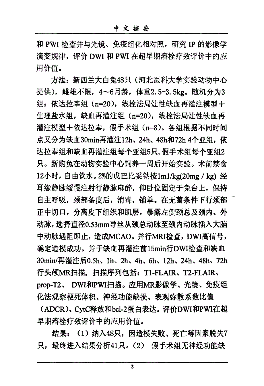 依达拉奉治疗短暂脑缺血再灌注损伤疗效的mr评价和病理对照研究硕士论文_第3页