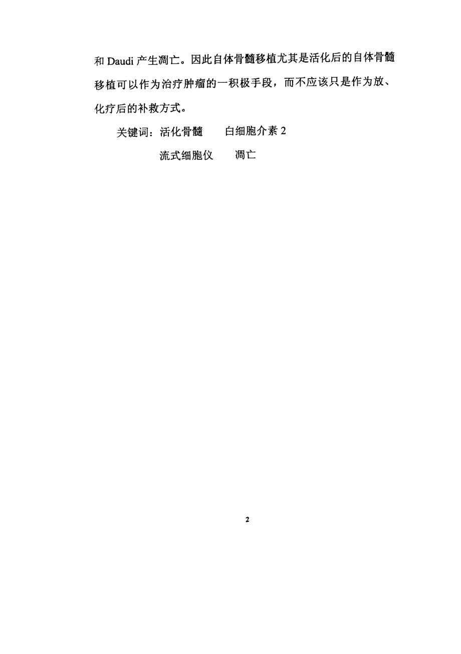 白细胞介素2活化骨髓的实验研究_第1页