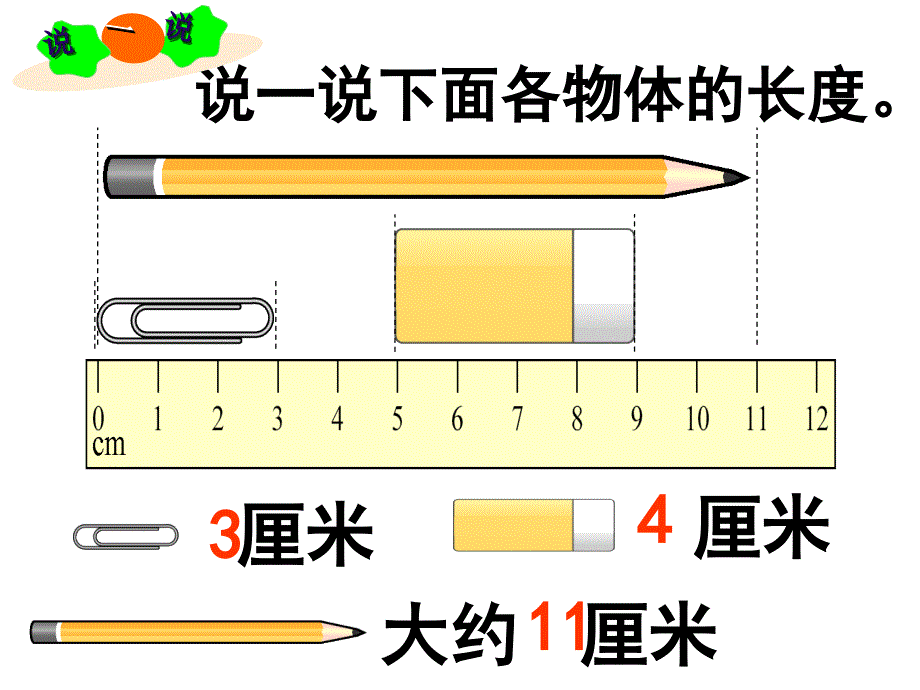 人教版二年级上册数学选择合适的长度单位_第4页