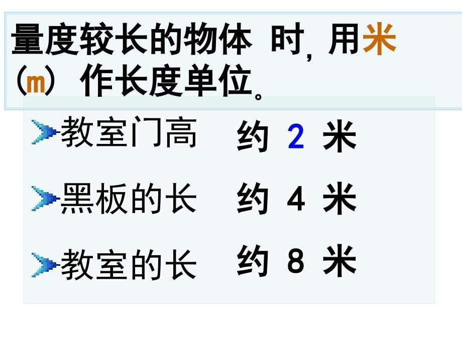 人教版二年级上册数学选择合适的长度单位_第5页