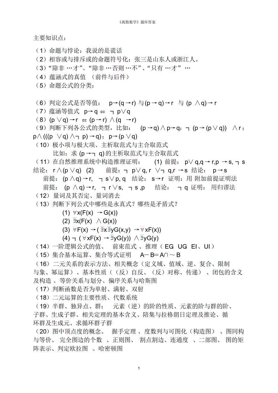 离散数学题库-选题_第1页