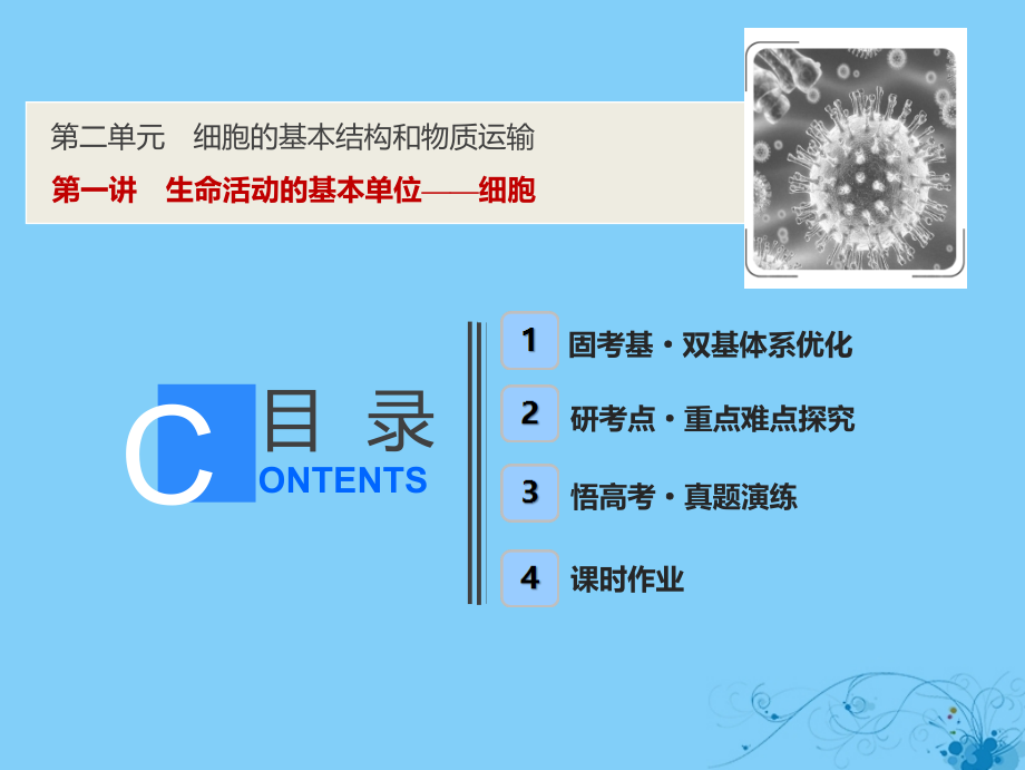 2019版高考生物一轮复习第二单元细胞的基本结构和物质运输第一讲生命活动的基本单位——细胞课件苏教版_第1页