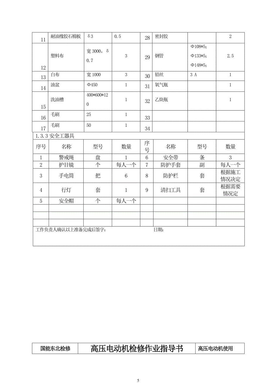 高压电动机检修作业指导书(轴承)_第5页