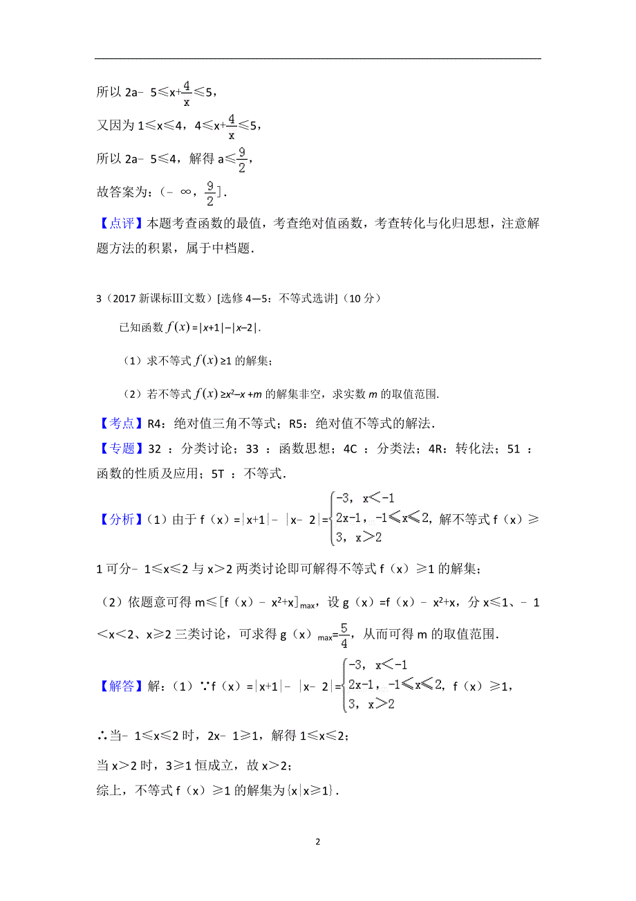 2017高考数学试题分类汇编-不等式(含文科理科及详细解析)_第2页