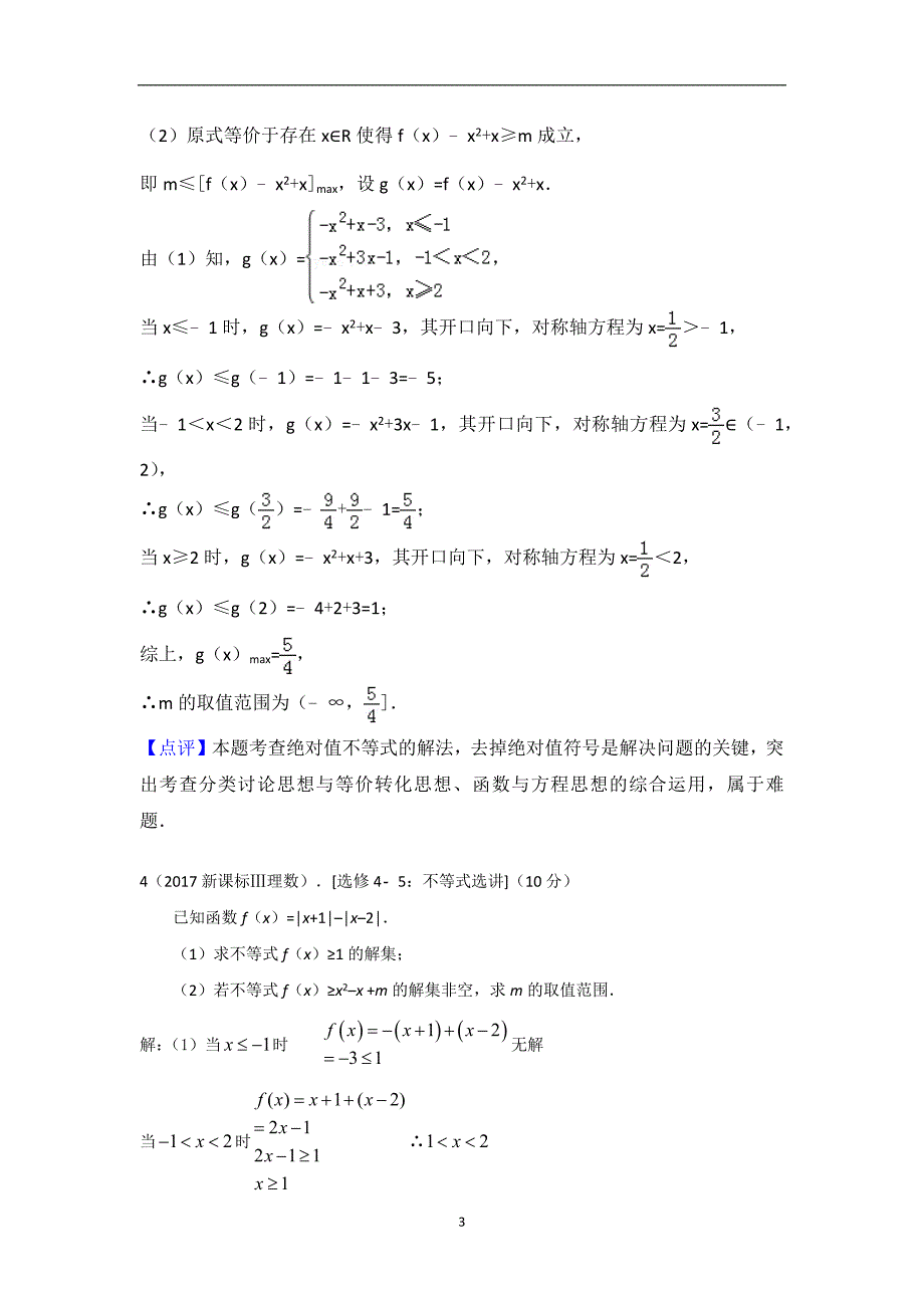 2017高考数学试题分类汇编-不等式(含文科理科及详细解析)_第3页