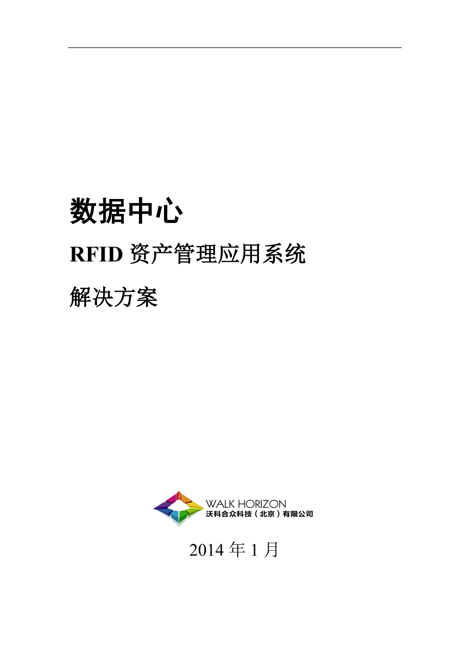 rfid数据中心资产管理应用_解决方案(机柜级)_第1页