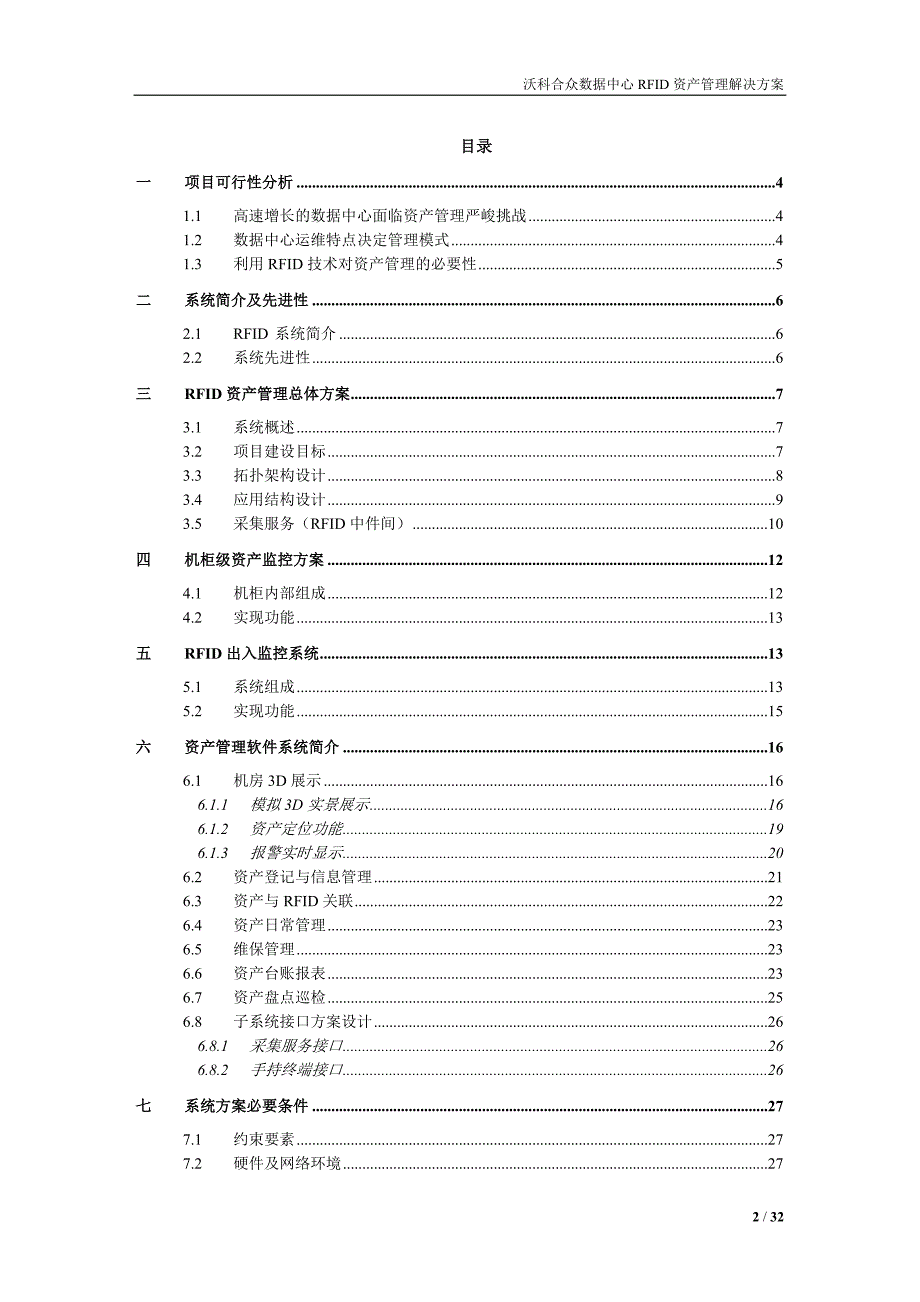 rfid数据中心资产管理应用_解决方案(机柜级)_第2页