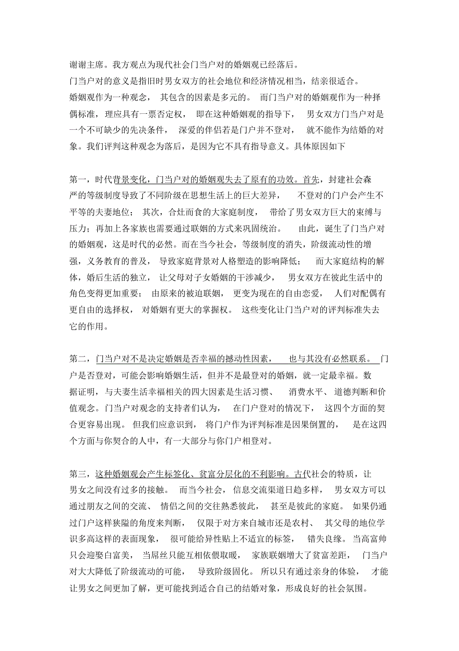 现代社会门当户对的婚姻观已经落后(一辩稿)_第1页