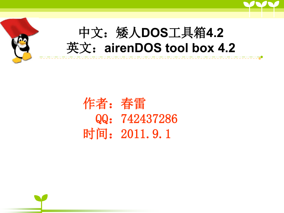 矮人dos工具箱4.2安装及使用图解(ppt)_第1页