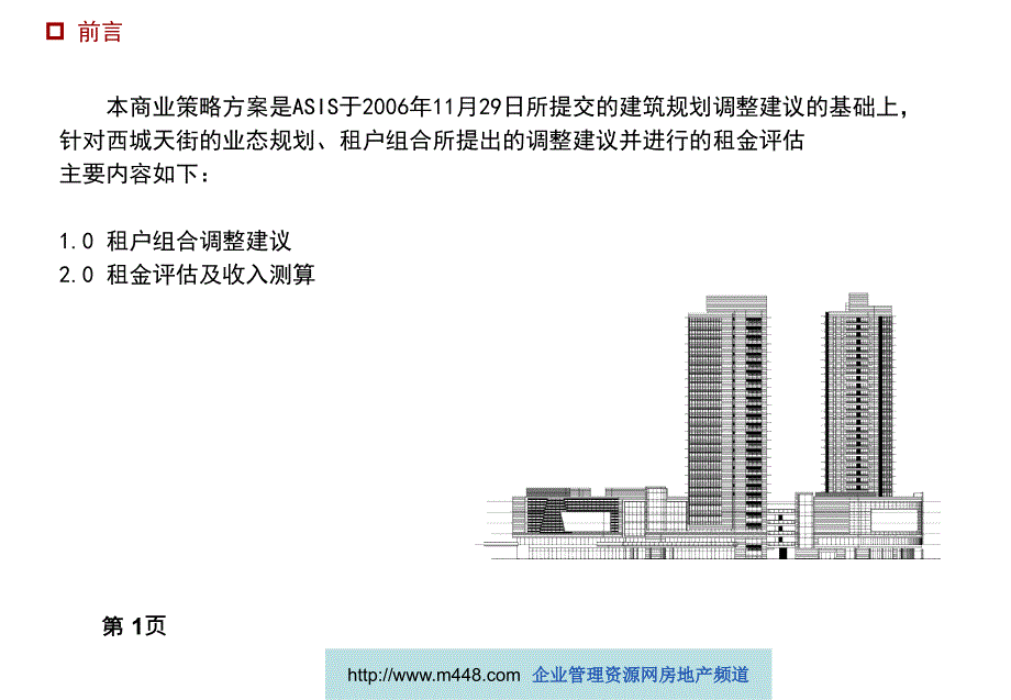 龙湖西城天街商业策略方案_第2页