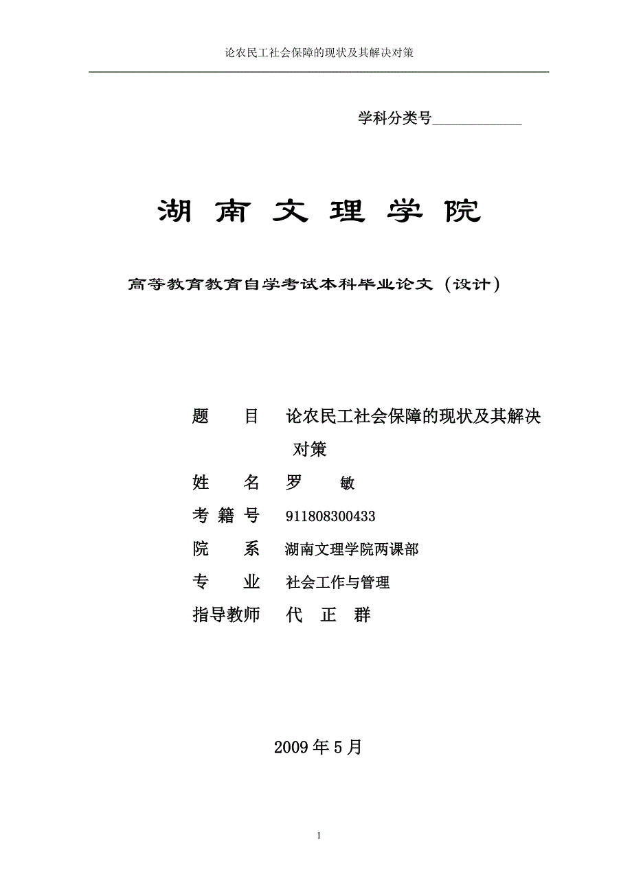 论农民工社会保障的现状及其解决对策_第1页