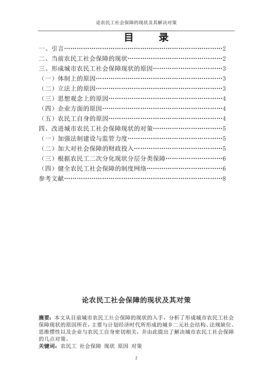 论农民工社会保障的现状及其解决对策_第2页