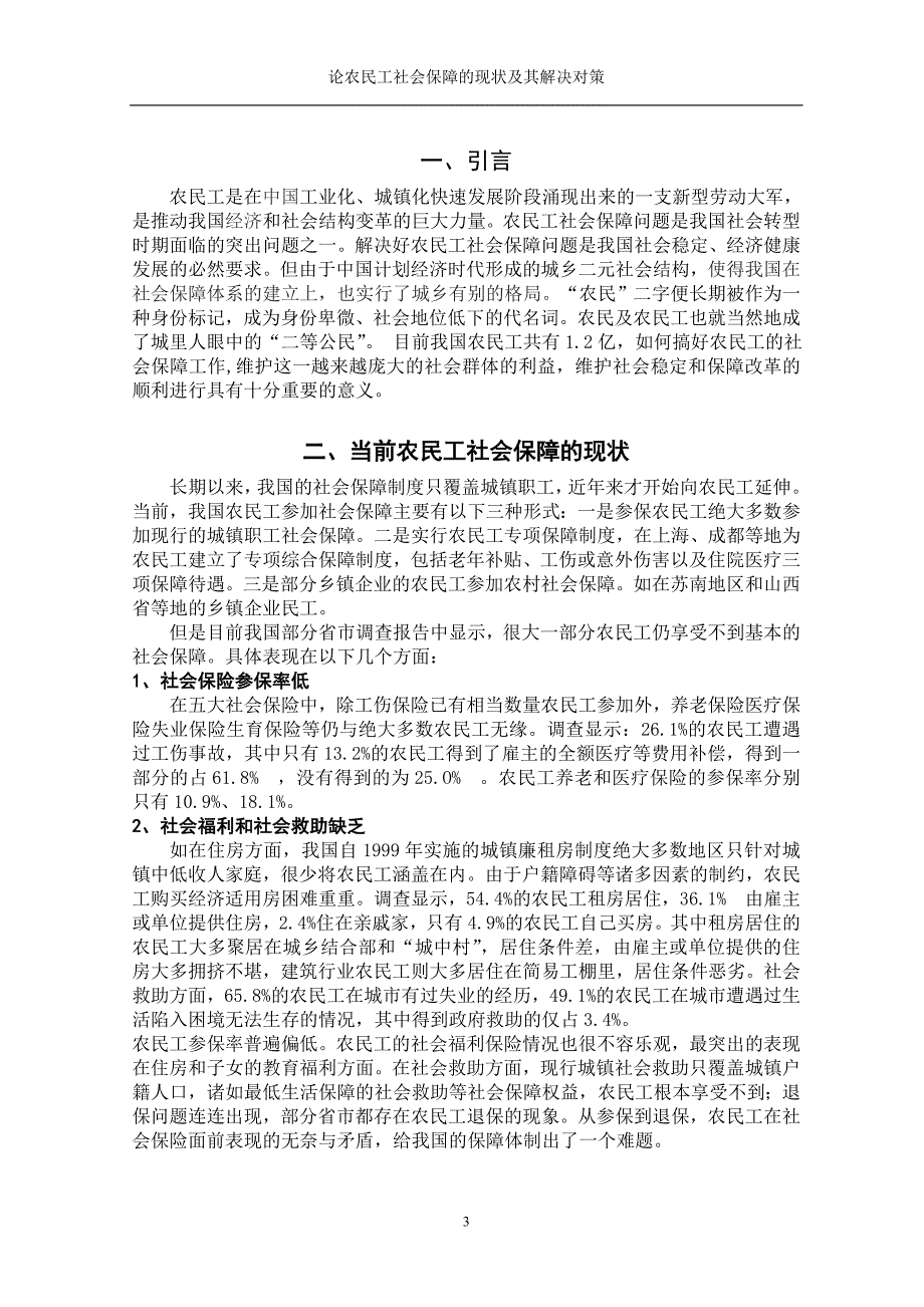 论农民工社会保障的现状及其解决对策_第3页